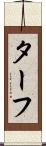 ターフ Scroll