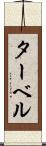 ターベル Scroll