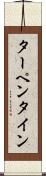 ターペンタイン Scroll