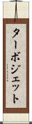 ターボジェット Scroll