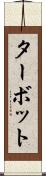 ターボット Scroll
