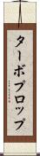 ターボプロップ Scroll