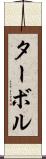 ターボル Scroll