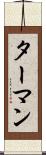ターマン Scroll