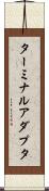 ターミナルアダプタ Scroll