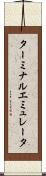 ターミナル・エミュレータ Scroll