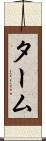 ターム Scroll