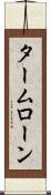 タームローン Scroll