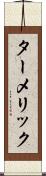 ターメリック Scroll