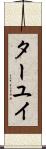 ターユイ Scroll
