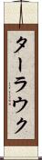 ターラウク Scroll