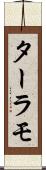 ターラモ Scroll