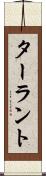 ターラント Scroll