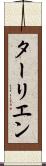 ターリエン Scroll