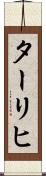 ターリヒ Scroll