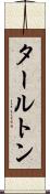 タールトン Scroll