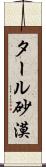 タール砂漠 Scroll