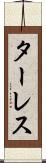 ターレス Scroll