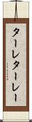 ターレ Scroll