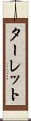 ターレット Scroll