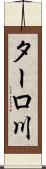 ターロ川 Scroll