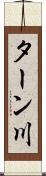 ターン川 Scroll