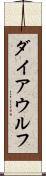 ダイア・ウルフ Scroll