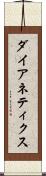 ダイアネティクス Scroll