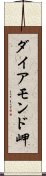 ダイアモンド岬 Scroll