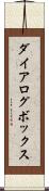 ダイアログ・ボックス Scroll