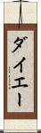 ダイエー Scroll