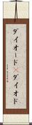 ダイオード(P) Scroll