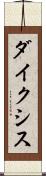 ダイクシス Scroll