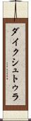 ダイクシュトゥラ Scroll