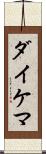 ダイケマ Scroll