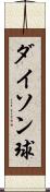 ダイソン球 Scroll