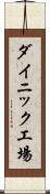 ダイニック工場 Scroll
