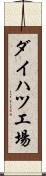 ダイハツ工場 Scroll