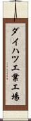 ダイハツ工業工場 Scroll