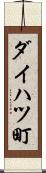 ダイハツ町 Scroll