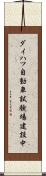 ダイハツ自動車試験場建設中 Scroll