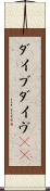 ダイブ Scroll