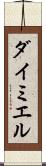 ダイミエル Scroll
