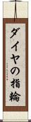 ダイヤの指輪 Scroll