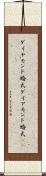 ダイヤモンド婚式 Scroll