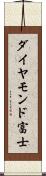 ダイヤモンド富士 Scroll