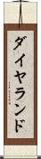 ダイヤランド Scroll