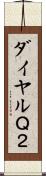 ダイヤルＱ２ Scroll