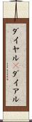 ダイヤル(P) Scroll