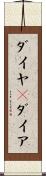 ダイヤ(P) Scroll